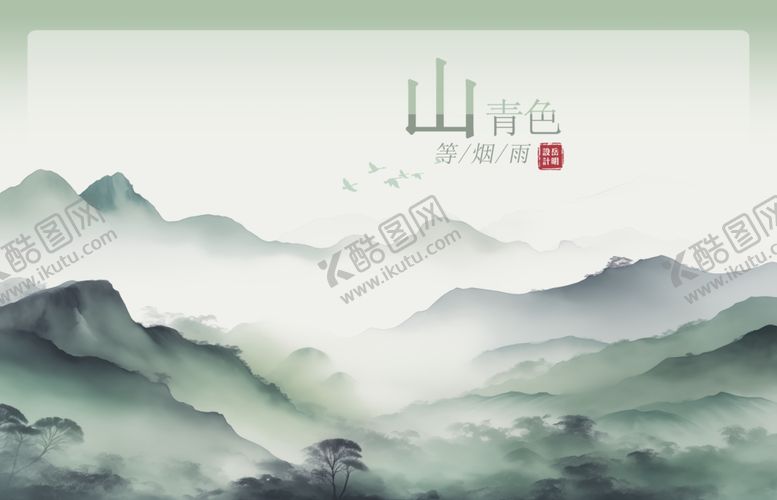 编号：41939612061447032842【酷图网】源文件下载-水墨山