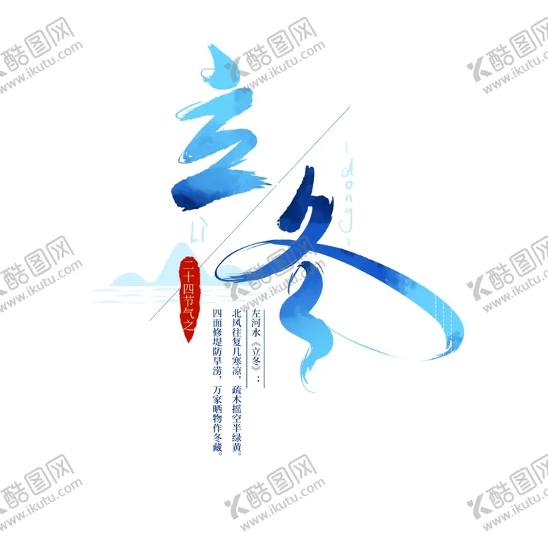 编号：22833804210802198917【酷图网】源文件下载-立冬字体