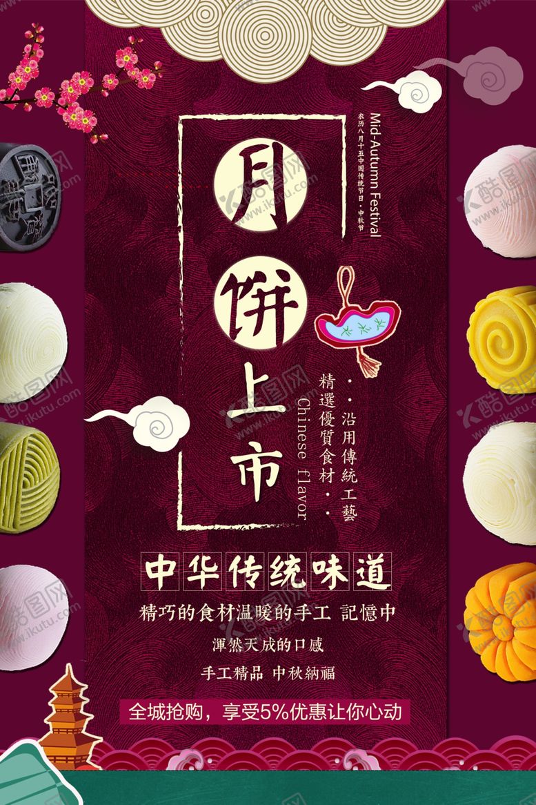 编号：86350206232224006600【酷图网】源文件下载-中秋节海报