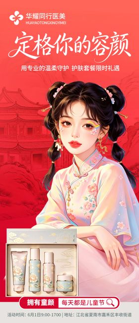 六一儿童节宣传海报美业产品