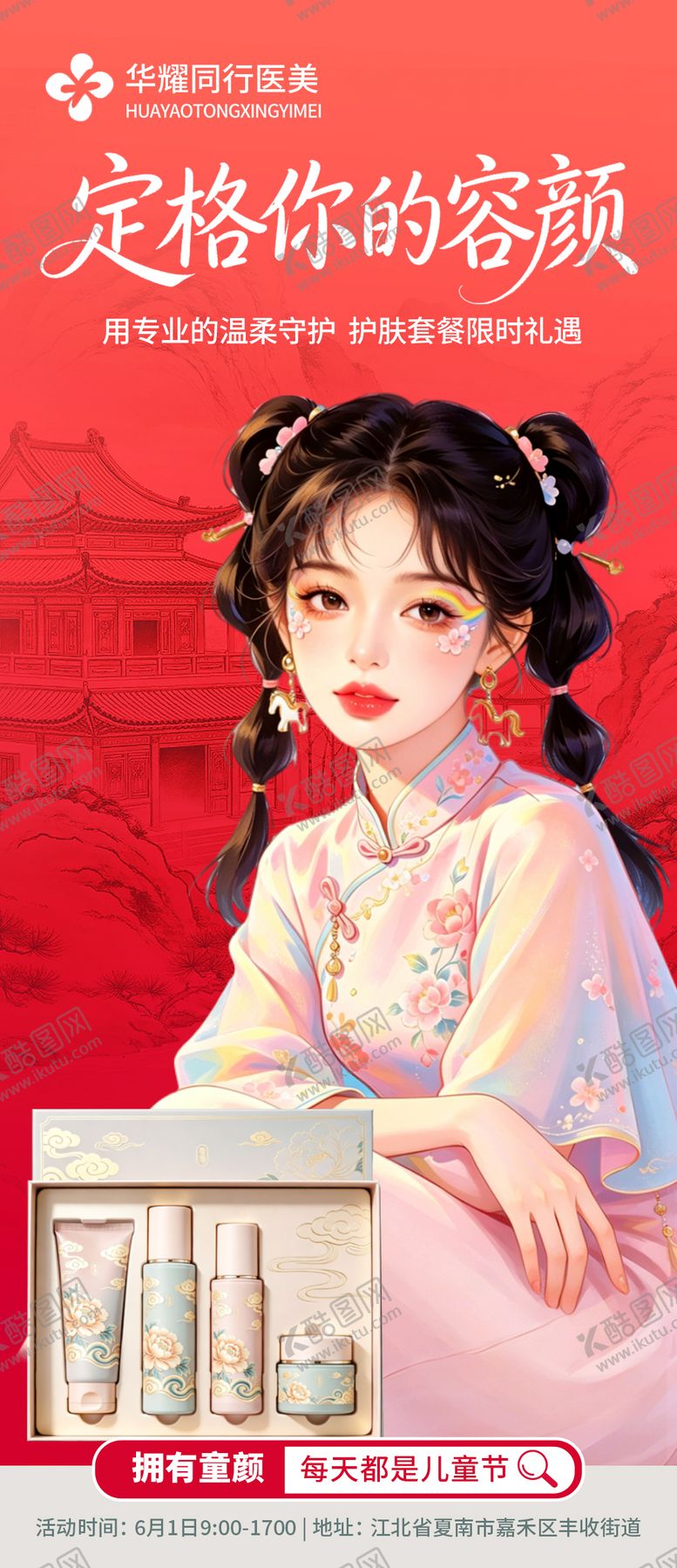 编号：45555105242342168206【酷图网】源文件下载-六一儿童节宣传海报美业产品
