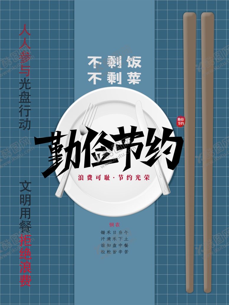 编号：81512705091943403144【酷图网】源文件下载-勤俭节约
