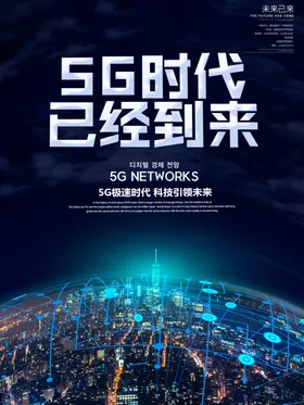 5g时代