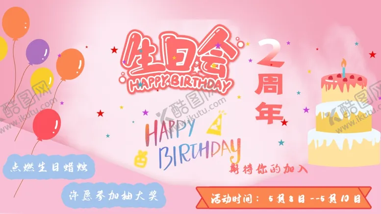 编号：14032707020930234228【酷图网】源文件下载-生日会