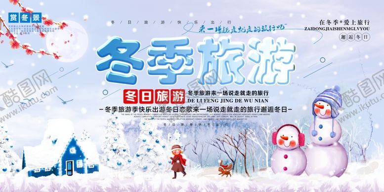 编号：44310005040408423439【酷图网】源文件下载-冬季旅行