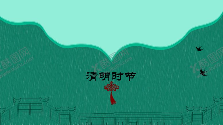 编号：01536409151557452108【酷图网】源文件下载-中式清明背景图