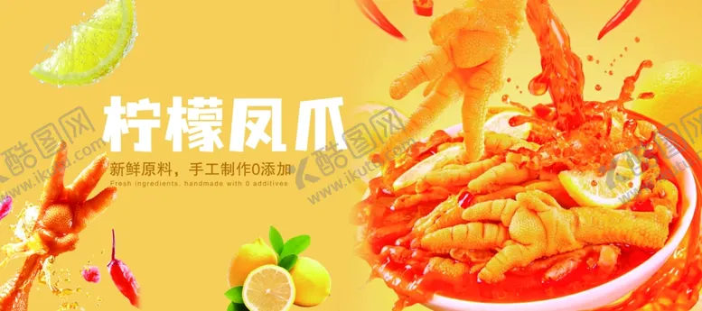 编号：92285004181608296000【酷图网】源文件下载-柠檬凤爪