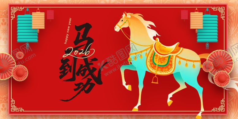 编号：22111004082325042492【酷图网】源文件下载-马到成功喜庆装饰图