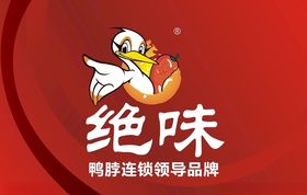 绝味鸭脖