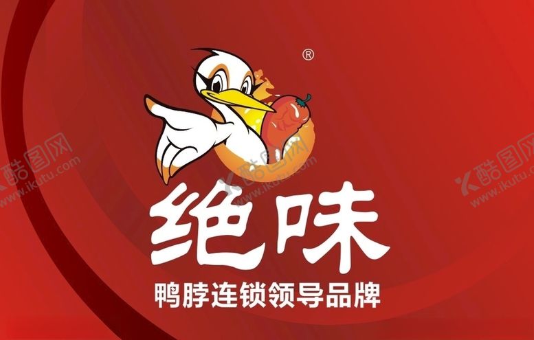 编号：90280210211353426290【酷图网】源文件下载-绝味鸭脖
