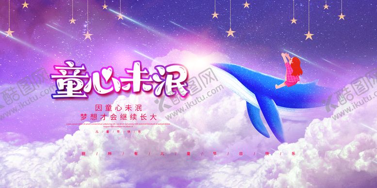 编号：24823611181802486001【酷图网】源文件下载-六一童心