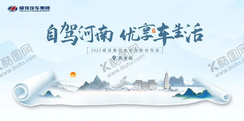 编号：34025109230451005902【酷图网】源文件下载-威佳集团自驾河南优享车生活