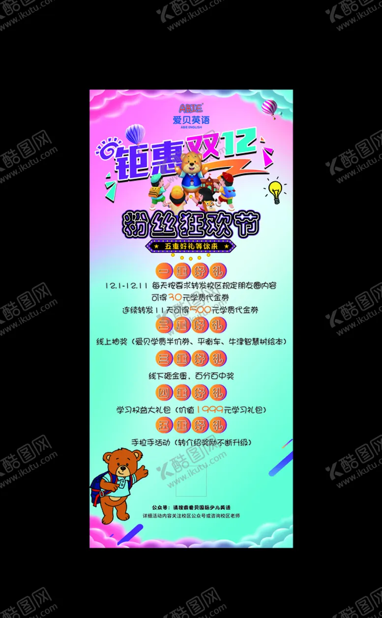 编号：51690404091247089114【酷图网】源文件下载-爱贝少儿英语双12展架