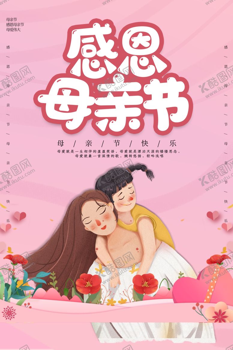 编号：71356209161835465724【酷图网】源文件下载-母亲节