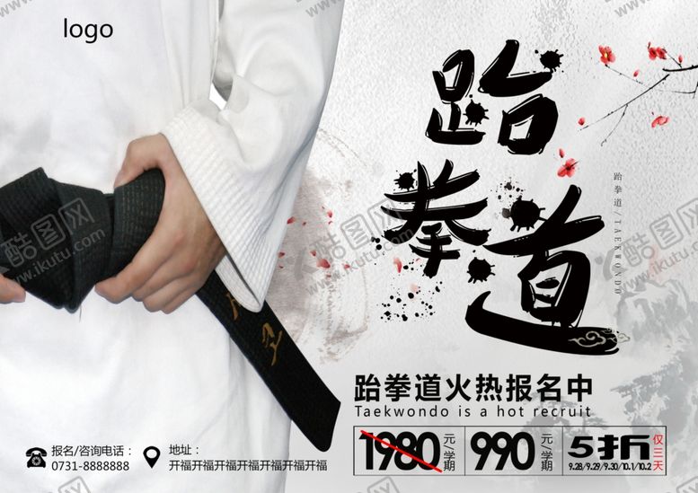 编号：72444906180822312201【酷图网】源文件下载-跆拳道海报