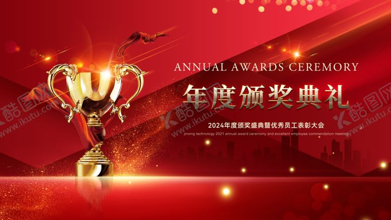 编号：65924203010411156061【酷图网】源文件下载-年会盛典表彰颁奖背景