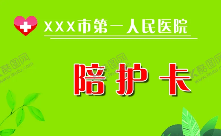 编号：72469309140416593688【酷图网】源文件下载-名片陪护卡