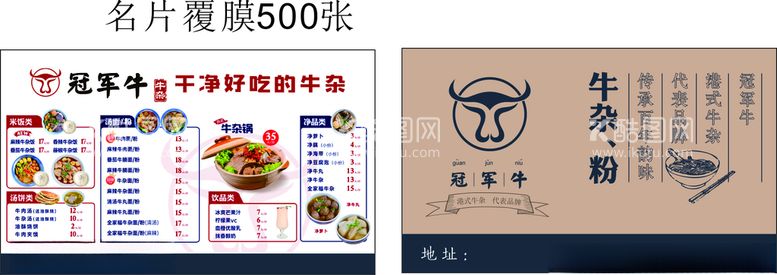 编号：60260903220924219341【酷图网】源文件下载-老广九冠军牛牛杂粉订餐卡