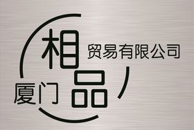 公司门牌