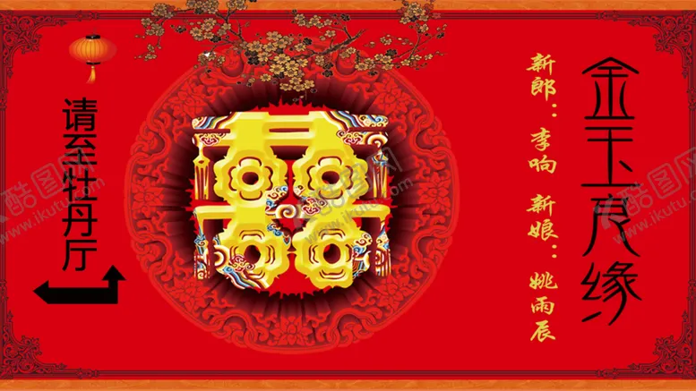 编号：11485709090739518013【酷图网】源文件下载-婚宴喜宴屏幕背景