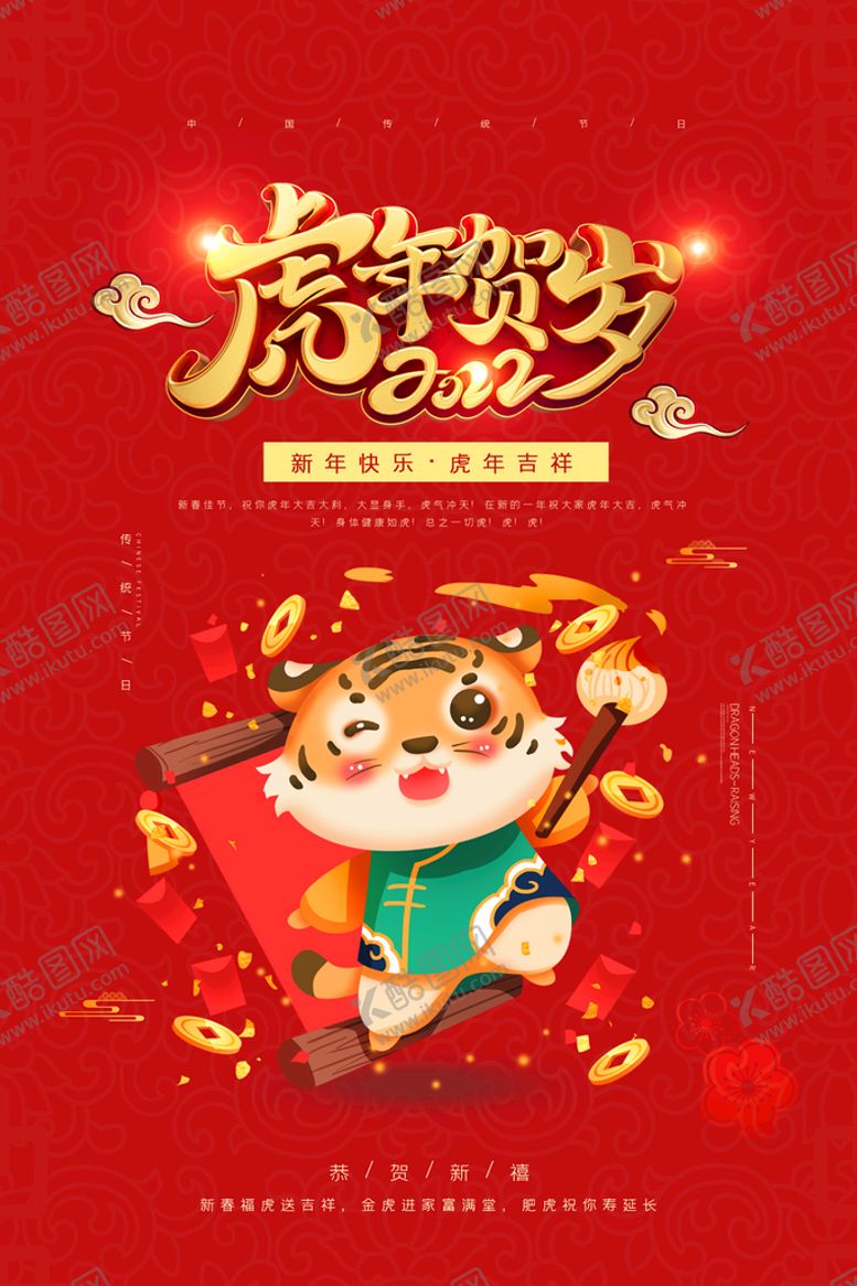 编号：41280510010933281487【酷图网】源文件下载-虎年贺岁