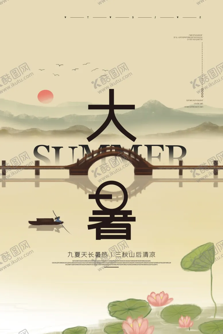 编号：64200706191726172680【酷图网】源文件下载-大暑