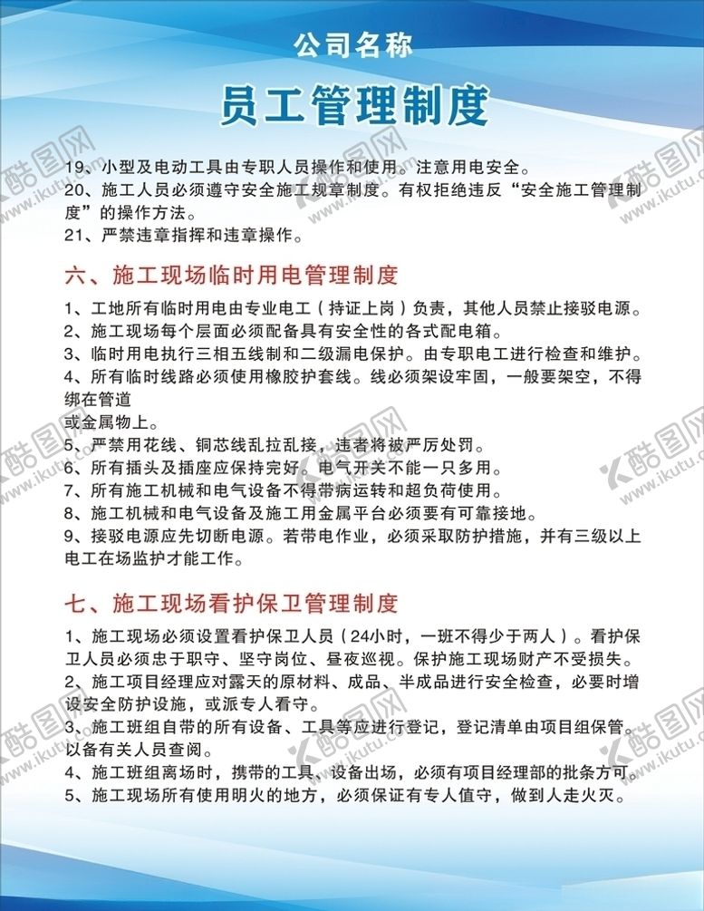 编号：54891209140047375009【酷图网】源文件下载-员工管理制度