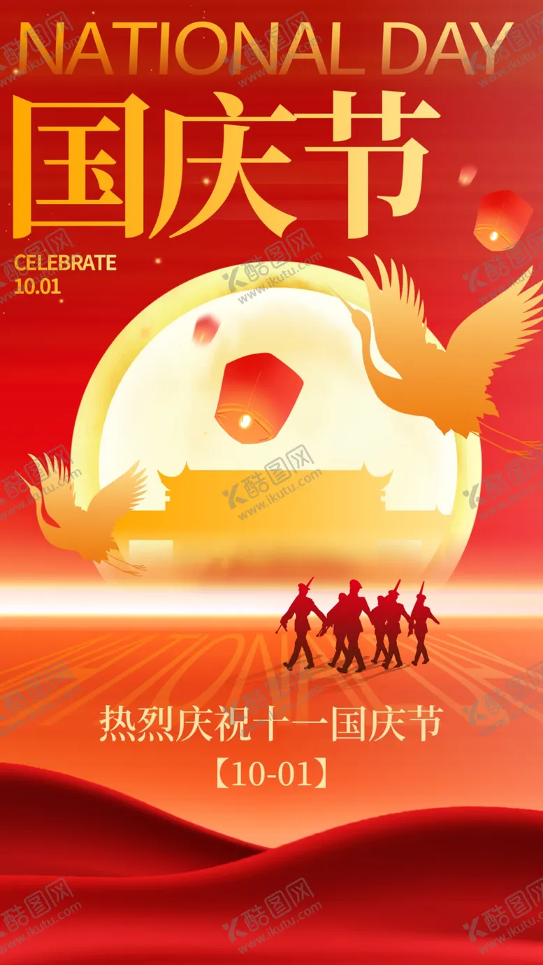 编号：38442802230437147274【酷图网】源文件下载-国庆节