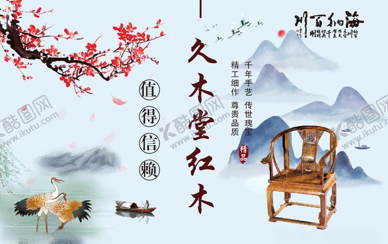 编号：37330703140800023906【酷图网】源文件下载-红木家具宣传海报广告