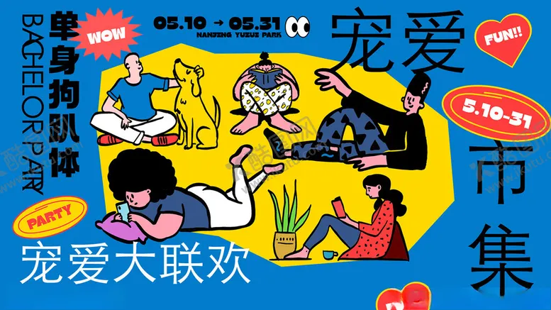 编号：38294402050857438862【酷图网】源文件下载-潮流趣味展板
