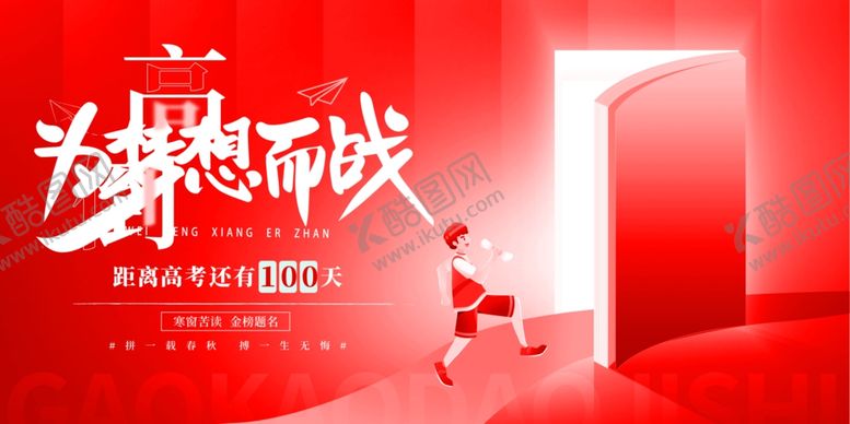 编号：49201106292215276922【酷图网】源文件下载-高考海报