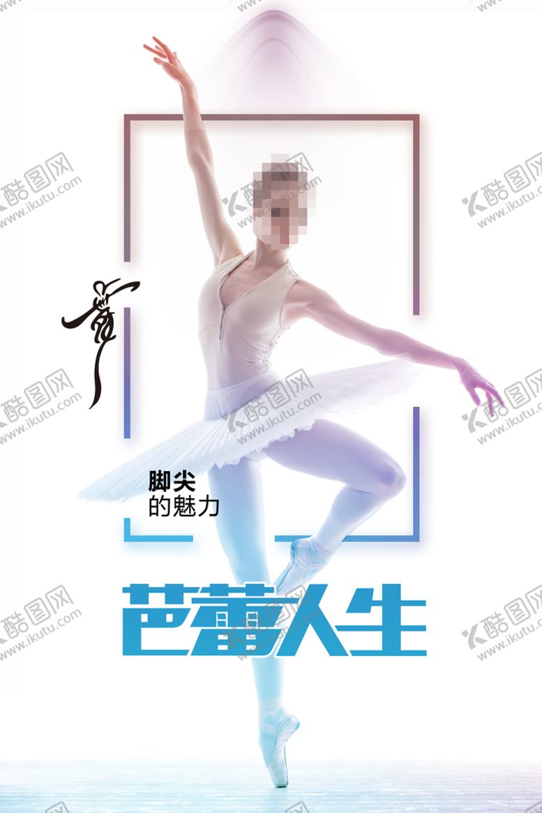 编号：60613011060803203568【酷图网】源文件下载-芭蕾舞 