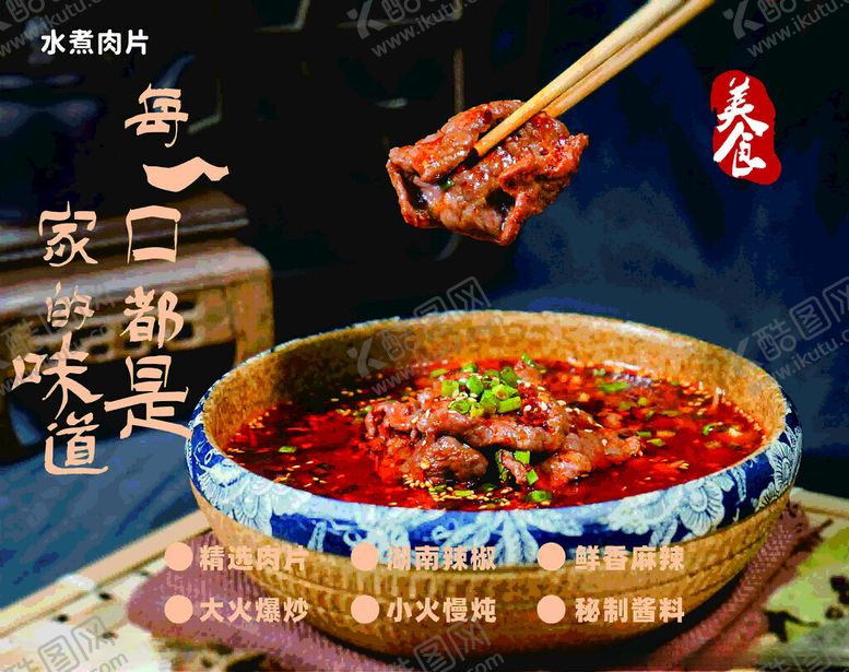 编号：81741602190523126606【酷图网】源文件下载-水煮肉片