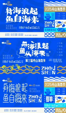 舟海浪起鱼自海来 