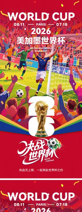 2026世界杯宣传海报