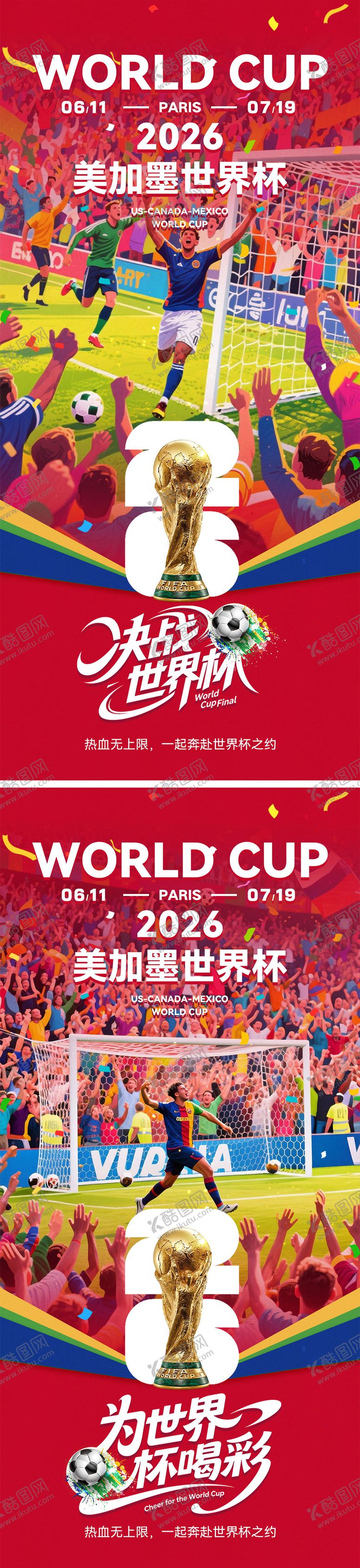 编号：41744904282054331694【酷图网】源文件下载-2026世界杯宣传海报