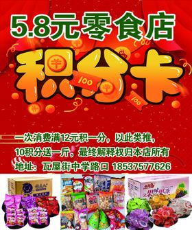 5.8元零食店积分卡