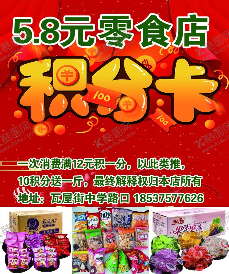 编号：48180709201707249166【酷图网】源文件下载-5.8元零食店积分卡