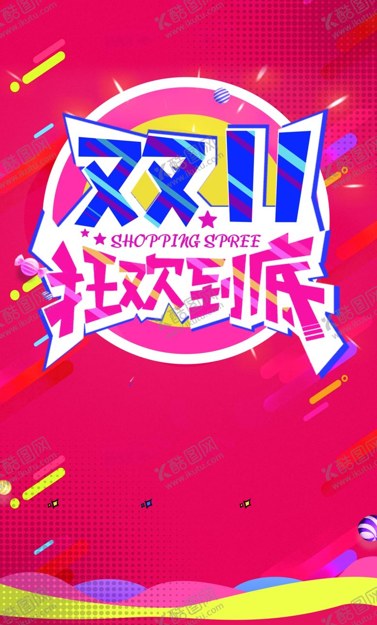 编号：15576005071420291651【酷图网】源文件下载-双十一狂欢到底
