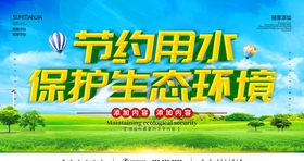 节约用水保护生态环境
