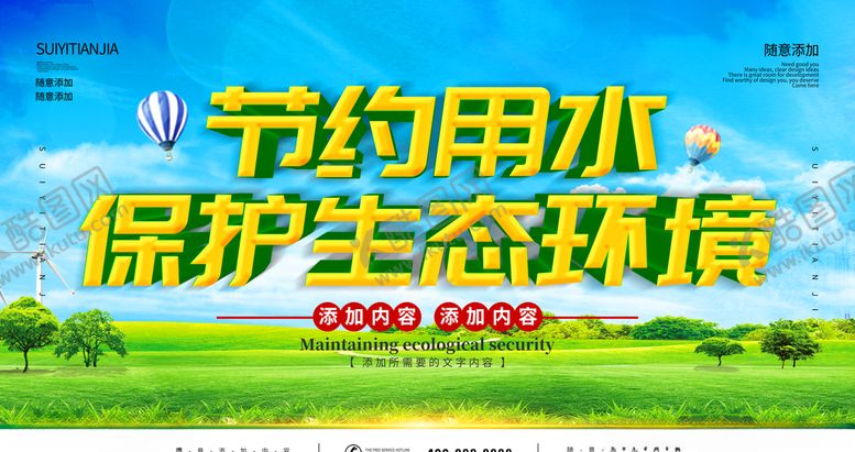 编号：87756007080420105568【酷图网】源文件下载-节约用水保护生态环境
