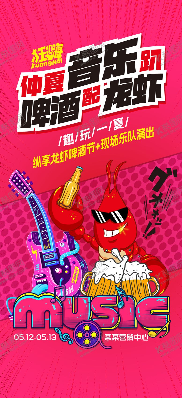编号：68729407151501177704【酷图网】源文件下载-啤酒节龙虾节海报
