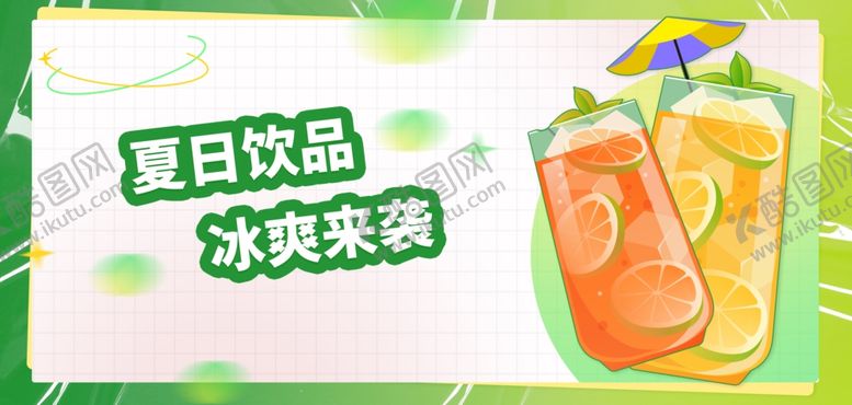 编号：59475702100301117557【酷图网】源文件下载-夏日饮品