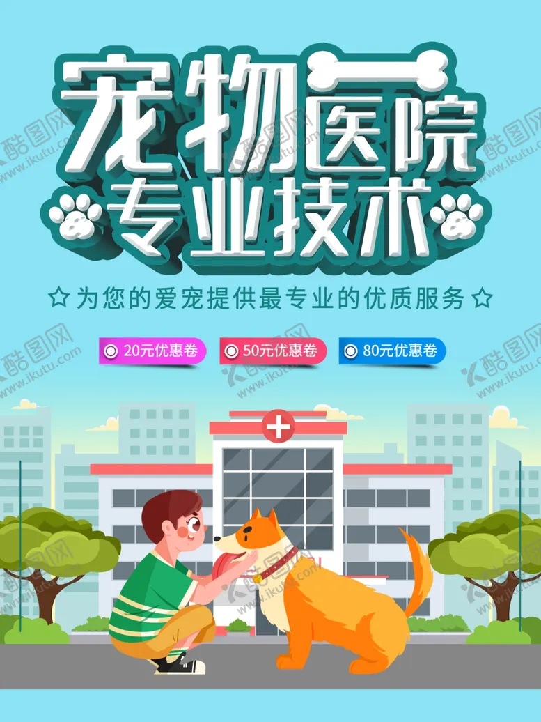 编号：35905101260635148538【酷图网】源文件下载-宠物海报  