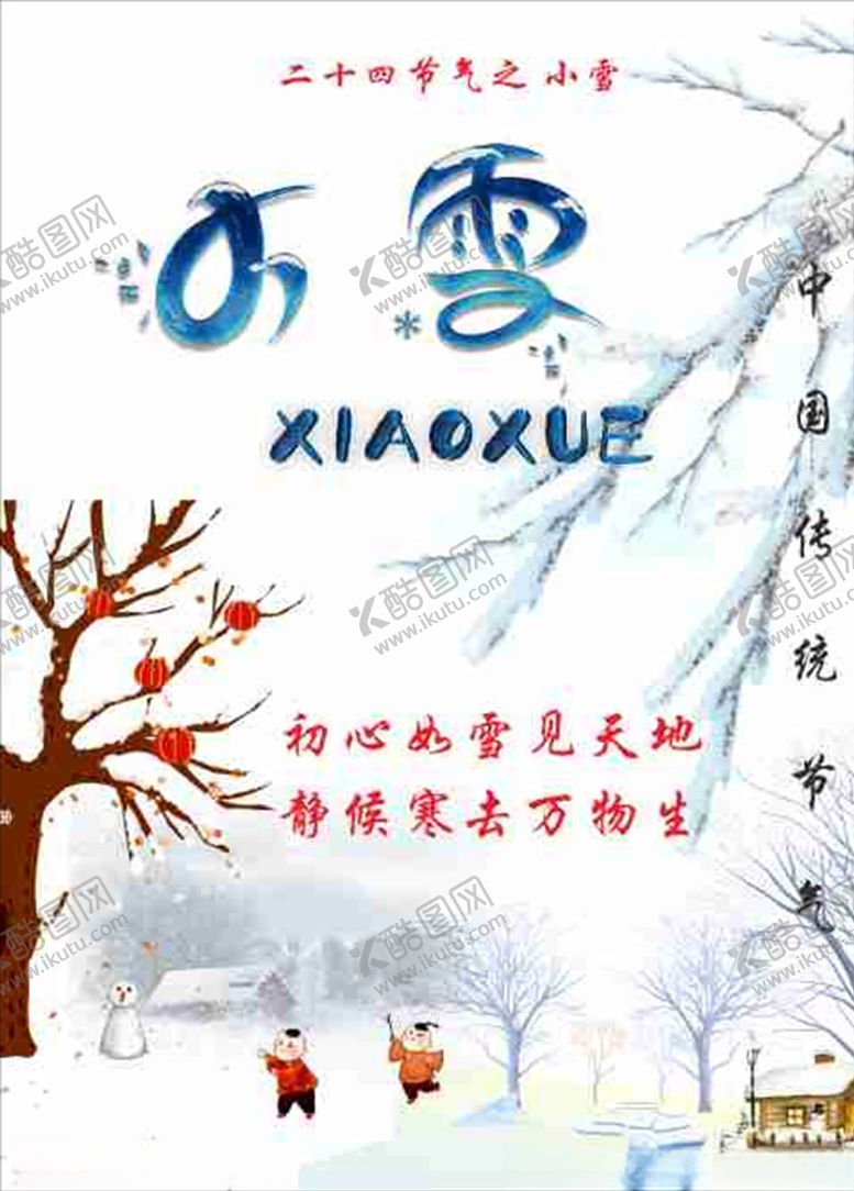 编号：61032305101013007979【酷图网】源文件下载-节气小雪