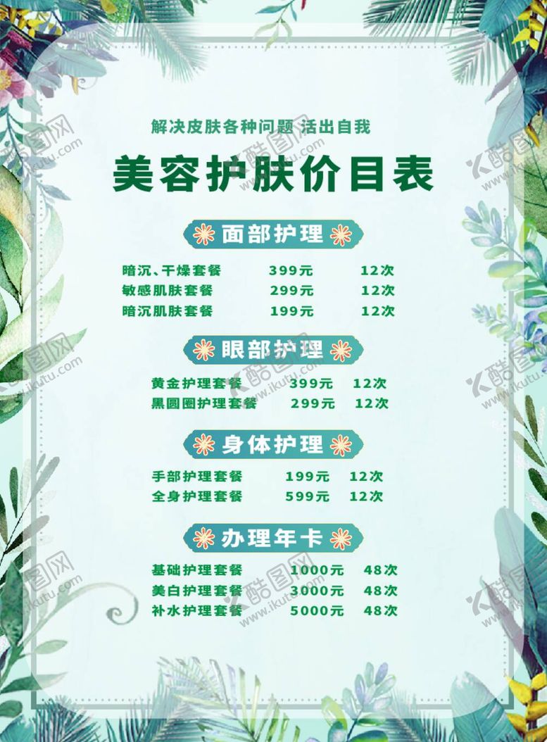 编号：41638509162315304817【酷图网】源文件下载-美容护肤价格表