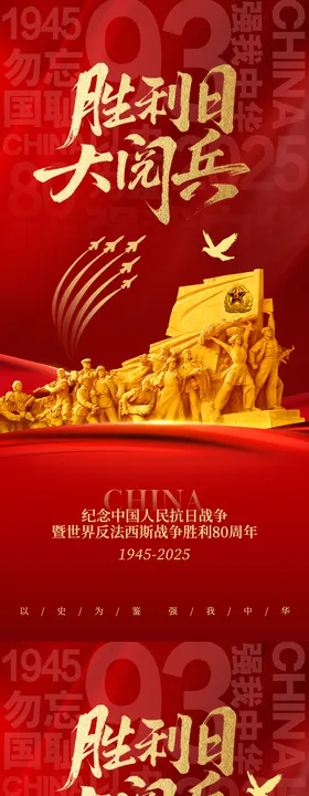 93阅兵热点海报