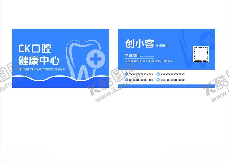 编号：56976106042050246545【酷图网】源文件下载-口腔健康中心名片