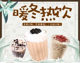 奶茶冬暖热饮