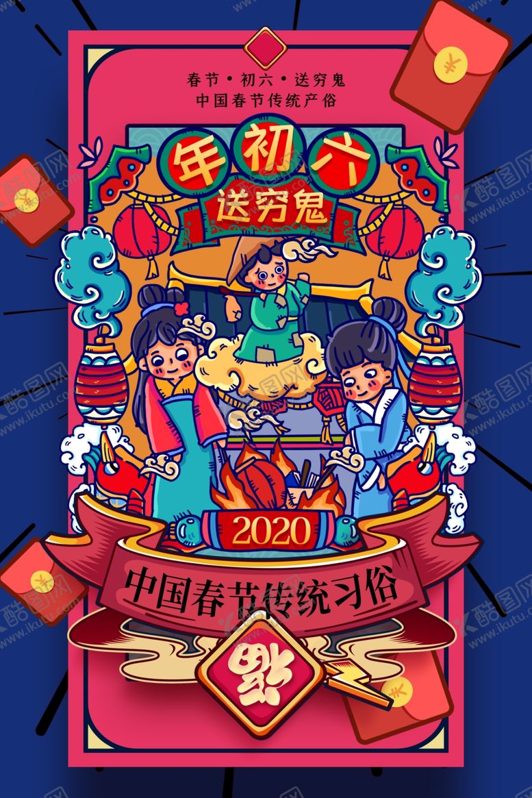 编号：44141210210746397680【酷图网】源文件下载-大年初六海报